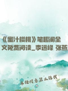 《蜜汁樱桃》笔趣阁全文免费阅读